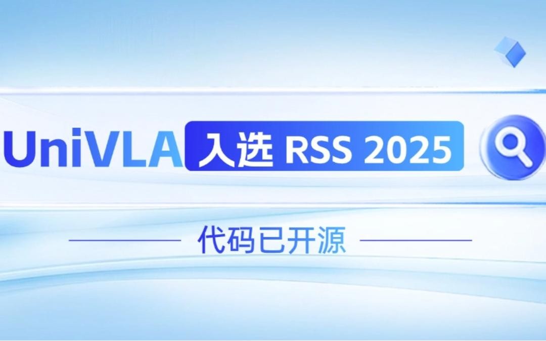 j9国际站机器人联合香港大学推出的UniVLA入选 RSS 2025 并开源！   